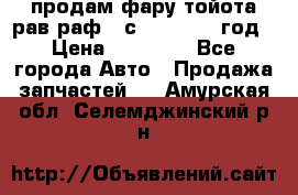 продам фару тойота рав раф 4 с 2015-2017 год › Цена ­ 18 000 - Все города Авто » Продажа запчастей   . Амурская обл.,Селемджинский р-н